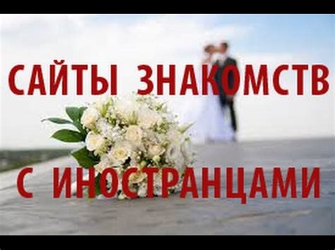 САЙТЫ ЗНАКОМСТВ С ИНОСТРАНЦАМИ. ГДЕ ПОЗНАКОМИТЬСЯ С ИНОСТРАНЦЕМ? - YouTube