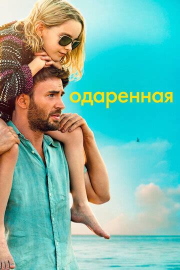 Одарённая (2017) — смотреть онлайн — КиноПоиск