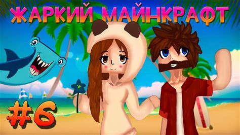 Жаркий Майнкрафт ☼ #6 ЗИРА САБЗИРА И ОГРОМНЫЙ ТАРАКАН! - YouTube