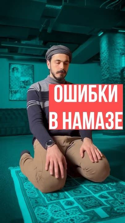 Не делай это в намазе! #намаз #ОшибкиВНамазе #Ислам #Мусульмане # ...
