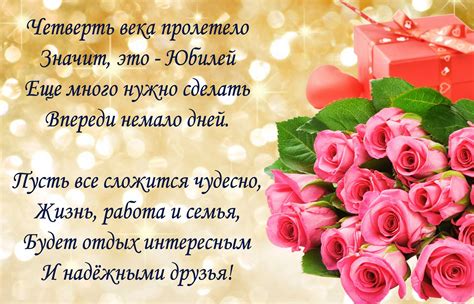 Открытка на 25 лет - красивое пожелание девушке к юбилею