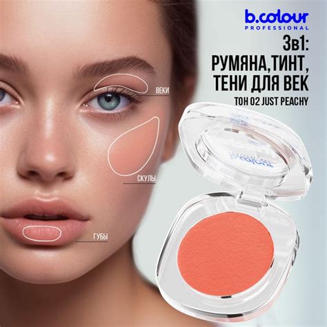 Румяна для лица кремовые персиковые матовые, тинт тени 3в1 B.COLOUR ...