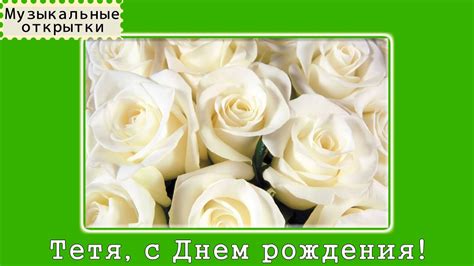 Музыкальная открытка. С Днем рождения, тетя! - YouTube