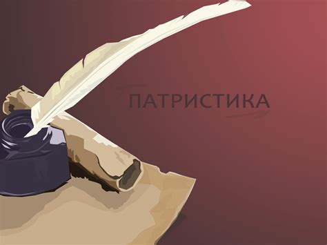 HS202 История Церкви: Патристика_101