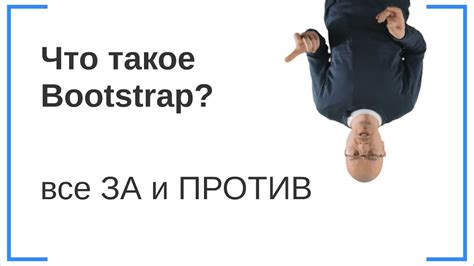 Что такое Bootstrap (Бутстрап)? Все ЗА и ПРОТИВ - YouTube