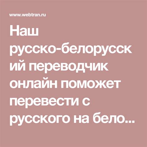 Наш русско-белорусский переводчик онлайн поможет перевести с русского ...