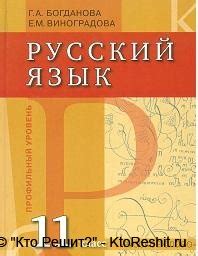 Учебник русский язык 11 класс Богданова, Виноградова — скачать ...