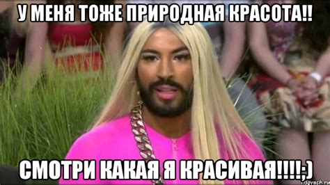 у меня тоже природная красота!! смотри какая я красивая!!!;), Мем ...