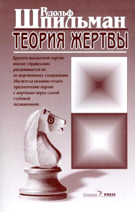 Теория жертвы в шахматах: первоисточник темы - книга Р.Шпильмана