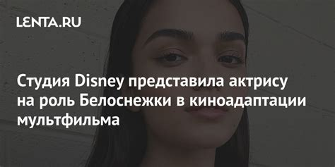 Студия Disney представила актрису на роль Белоснежки в киноадаптации ...