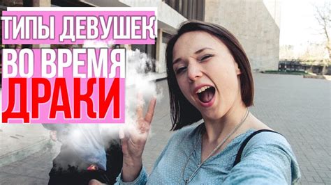 ТИПЫ ДЕВУШЕК ВО ВРЕМЯ ДРАКИ - YouTube