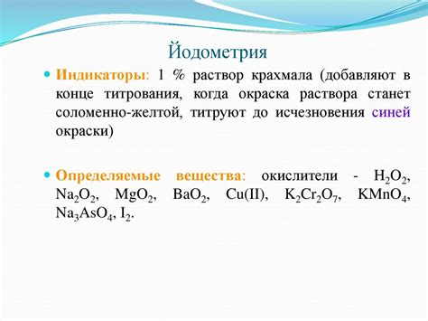 Индикаторы окислительно-восстановительного титрования. Их применение в ...