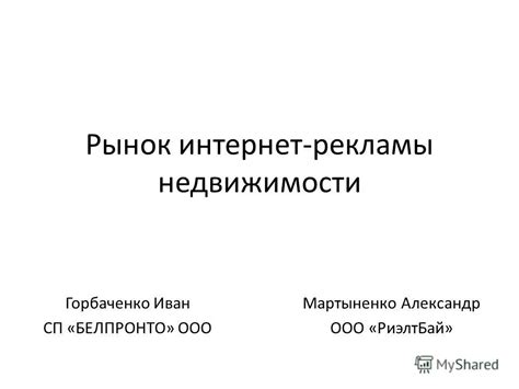 Презентация на тему: "Рынок интернет-рекламы недвижимости Горбаченко ...