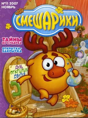 Фан-клуб "Мир смешариков" » Журнал Смешарики 2007 11 Ноябрь
