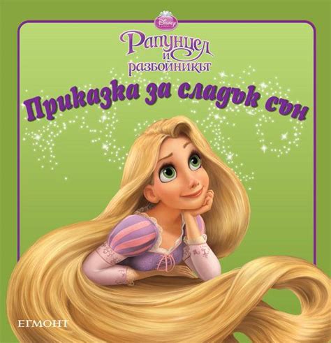 Рапунцел и разбойникът | Илюстровани книги | ЕГМОНТ