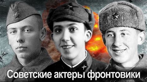 Советские актеры фронтовики. Известные люди - участники Великой ...