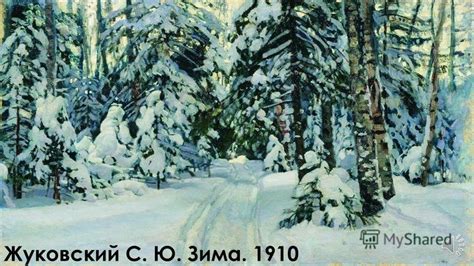 Презентация на тему: "Шишкин И. И. Первый снег 1875 «Зима» Иван ...