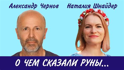 Наталия Шнайдер: О ЧЁМ СКАЗАЛИ РУНЫ... - YouTube