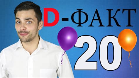 ЮБИЛЕЙНЫЙ!! D-факт # (20) - YouTube