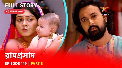 রামপ্রসাদ | Episode 149 | Part B | সোম - রবি 5:30 PM - YouTube