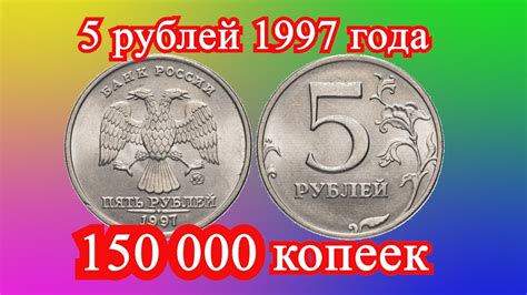 Монета 5 рублей 1997 год . Цена 150 000 копеек. Поиск монет. - YouTube
