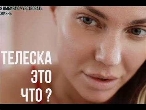 Телеска это что - YouTube