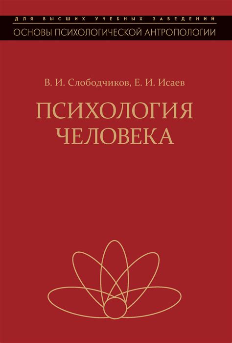 Е. И. Исаев, Психология человека. Введение в психологию субъективности ...