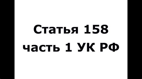 Статья 158 часть 1 УК РФ - Кража (ч 1 ст 158 УК РФ) - YouTube