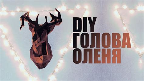 DIY | КАК СДЕЛАТЬ ГОЛОВУ ОЛЕНЯ? | ПАПЕРКРАФТ - YouTube