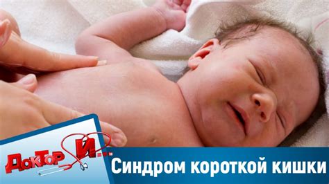 Синдром короткой кишки. “Доктор И“ - YouTube