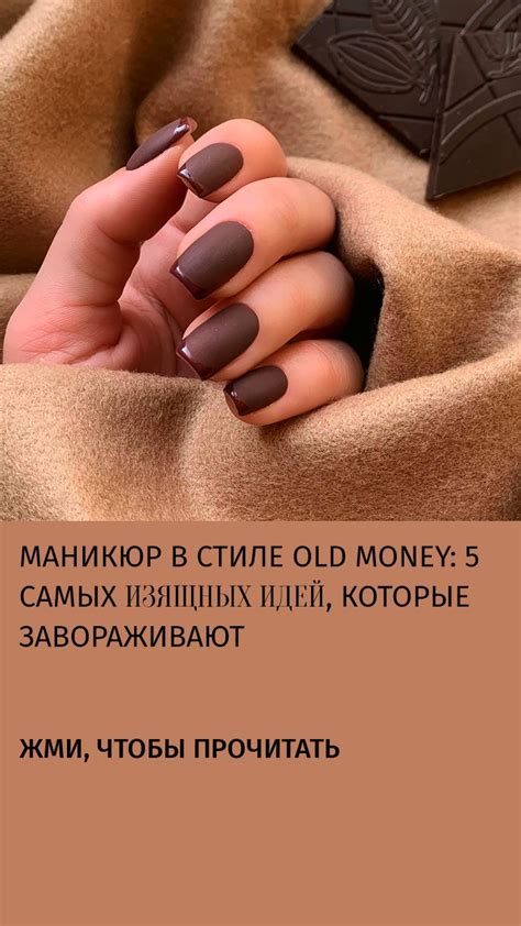 Маникюр в стиле old money: 5 самых изящных идей, которые завораживают ...