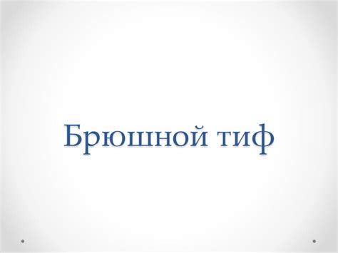 Брюшной Тиф Презентация - trubsnab