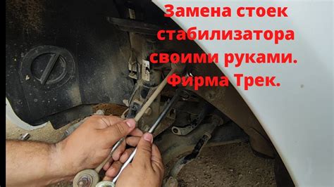 Замена стоек стабилизатора на Весте. Стойки стабилизатора ТРЕК. Аналог ...