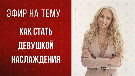 Инструкция: как стать девушкой наслаждения - YouTube