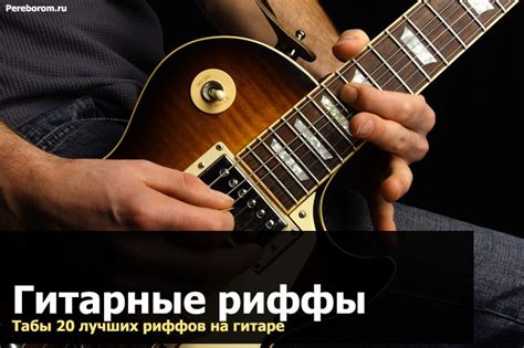 Гитарные рифы. Табы 20 лучших риффов на гитаре