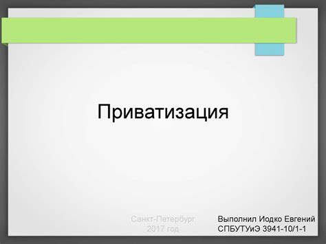 Приватизация. Понятие приватизации - презентация онлайн