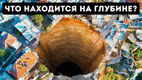 Насколько Глубокую Яму мы Могли бы Выкопать в Земле? - YouTube