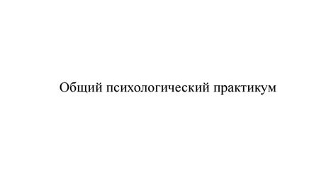 Методы исследования в психологии - презентация онлайн