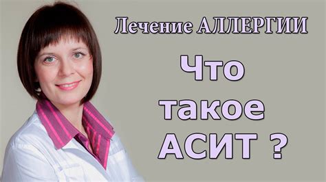 Что такое АСИТ? Лечение АЛЛЕРГИИ - YouTube