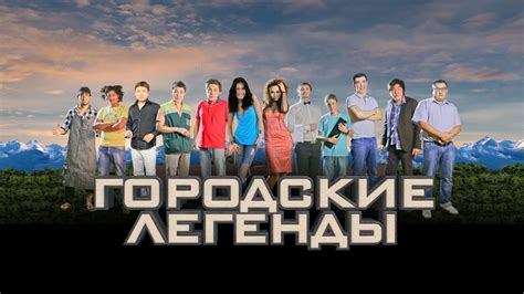 Городские легенды 2 сезон 13 серия - YouTube