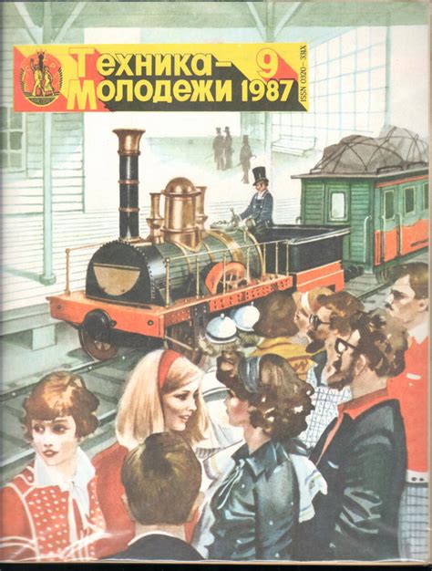 Журнал "Техника молодежи" 1987 №9 - купить с доставкой по выгодным ...