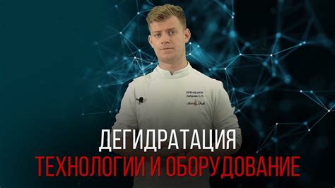ДЕГИДРАЦИЯ. ТЕХНОЛОГИЯ И ОБОРУДОВАНИЕ - YouTube