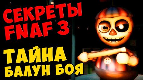 Five Nights At Freddy's 3 - ТАЙНА БАЛУН БОЯ - YouTube