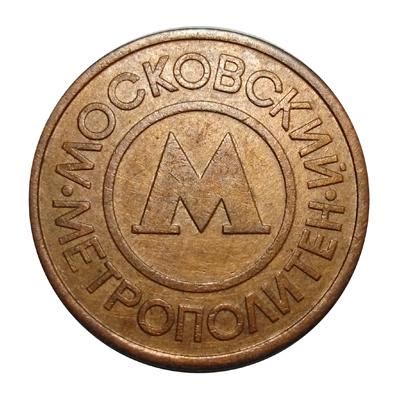 Жетон Московского метро