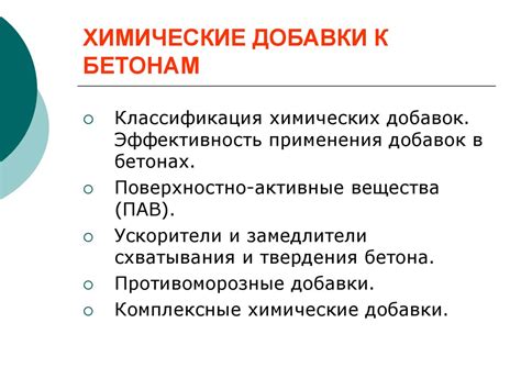 Химические добавки к бетонам - презентация онлайн