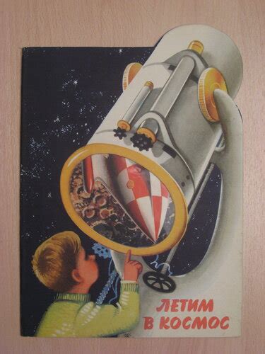 В.Кубашта "Летим в космос": kid_book_museum — LiveJournal