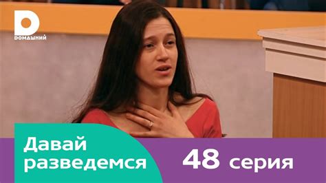 Давай разведемся 48 - YouTube