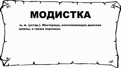 МОДИСТКА - что это такое? значение и описание - YouTube
