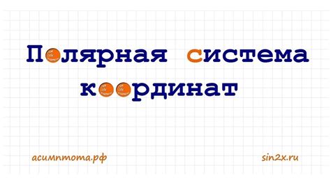 Полярная система координат - YouTube