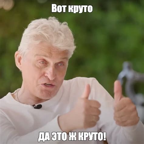 Мем: "Вот круто ДА ЭТО Ж КРУТО!" - Все шаблоны - Meme-arsenal.com